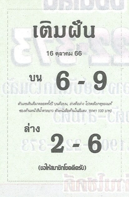 หวยเติมฝัน